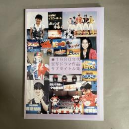 1980年代実写ドラマ作品サブタイトル集 
