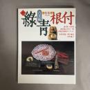 古美術緑青 NO.27　特集　根付 