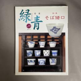 緑青 Vol.11: 骨董 特集　そば猪口