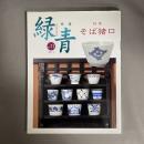 緑青 Vol.11: 骨董 特集　そば猪口