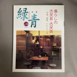 骨董 緑青 Vol.14 特集　暮らしの古民具・古民芸　