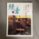 骨董 緑青 Vol.14 特集　暮らしの古民具・古民芸　