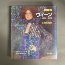 ウィーン : 芸術と社会 1890-1920