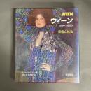 ウィーン : 芸術と社会 1890-1920