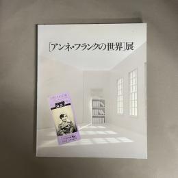 「アンネ・フランクの世界」展