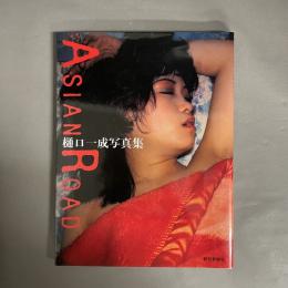 Asian road : 樋口一成写真集