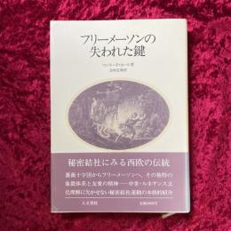 フリーメーソンの失われた鍵