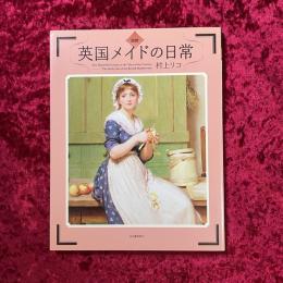 図説英国メイドの日常