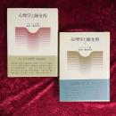 心理学と錬金術　Ⅰ・Ⅱ　2冊セット