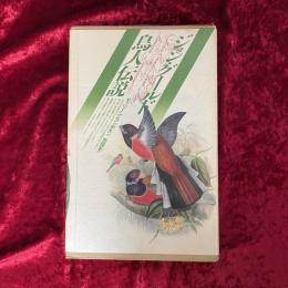 ジョン・グールド鳥人伝説