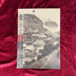 愛しきものへ　塩谷定好　1899-1988