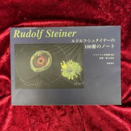 ルドルフ・シュタイナーの100冊のノート