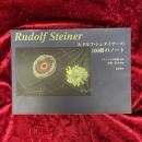 ルドルフ・シュタイナーの100冊のノート