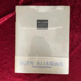 柄沢斉木口木版画集 : 1971-1991 サイン入り
