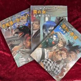 ニコポル3部作　１～３　3冊セット　１：不死者のカーニバル・２：罠の女・３：冷たい赤道