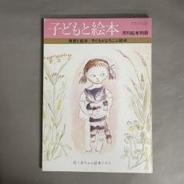 子供と絵本　保育と絵本　子供がよろこぶ絵本　月刊絵本別冊