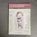 子供と絵本　保育と絵本　子供がよろこぶ絵本　月刊絵本別冊