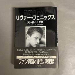 リヴァー・フェニックス : 翼の折れた天使