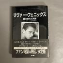 リヴァー・フェニックス : 翼の折れた天使