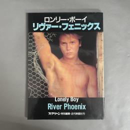 リヴァー・フェニックス : ロンリー・ボーイ　スクリーン特別編集・近代映画社刊