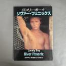 リヴァー・フェニックス : ロンリー・ボーイ　スクリーン特別編集・近代映画社刊