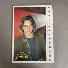 リヴァー・フェニックス永遠に