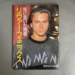 死に急いだ青春リヴァー・フェニックス　スクリーン特別編集　
