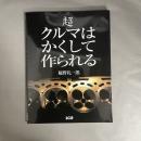 超クルマはかくして作られる