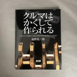 クルマはかくして作られる : いかにして自動車の部品は設計され生産されているのか