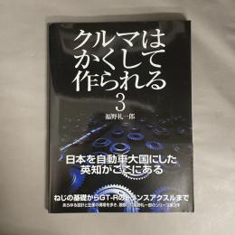 クルマはかくして作られる