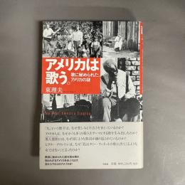 アメリカは歌う。 : 歌に秘められた、アメリカの謎