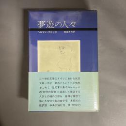 夢遊の人々