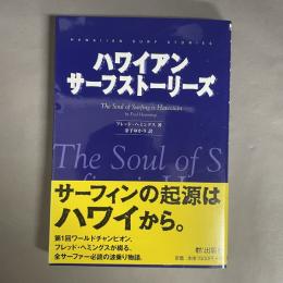 ハワイアン・サーフストーリーズ