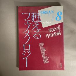 オルガン ８号　甦えるフェノメノロジー