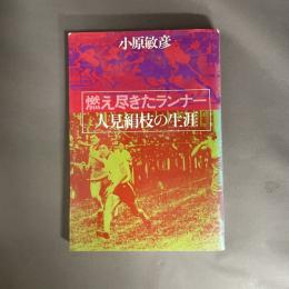 燃え尽きたランナー : 人見絹枝の生涯