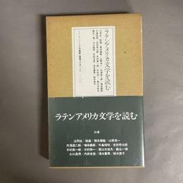ラテンアメリカ文学を読む