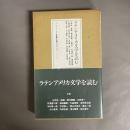ラテンアメリカ文学を読む