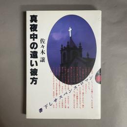 真夜中の遠い彼方