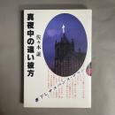 真夜中の遠い彼方