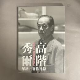 高橋秀爾先生 年譜・著作目録