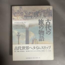 古代の旅の物語 : エジプト、ギリシア、ローマ