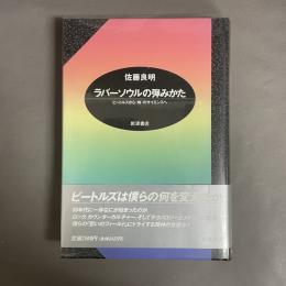 ラバーソウルの弾みかた : ビートルズから<時>のサイエンスへ