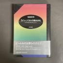 ラバーソウルの弾みかた : ビートルズから<時>のサイエンスへ