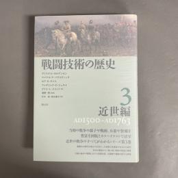 戦闘技術の歴史