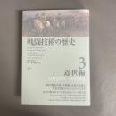 戦闘技術の歴史