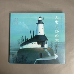 ともしびの木