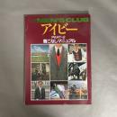 アイビー (別冊MEN'S CLUB)