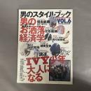 別冊MEN’S CLUB　大人のスタイルブック (VOL.6)
