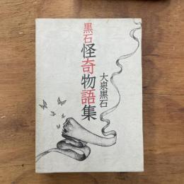 黒石怪奇物語集