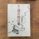 黒石怪奇物語集